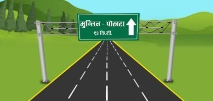 मुग्लिन–आँबुखैरेनी–पोखरा सडकको पूर्वी खण्डमा ४ लेन सडक विस्तारको काम सुरु,
