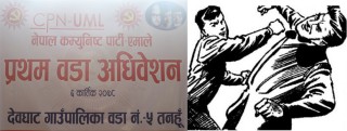 उपाध्यक्ष चयनमा विवाद हुदा युवासंघका केन्द्रीय सदस्य शान श्रेष्ठले गरे एमाले जिल्ला सदस्य एवं गाउँकमिटि इन्चार्ज बाबुराम अधिकारीलाई मुक्का प्रहार