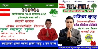 इच्छाकामनाका कुम बहादुर गुरुङ र भविश्वर गुरुङ नेपाली कांग्रेस चितवन क्षेत्र नं. २ (क) सचिव र प्रतिनिधिमा निर्वाचित