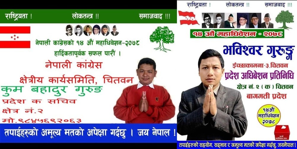 इच्छाकामनाका कुम बहादुर गुरुङ र भविश्वर गुरुङ नेपाली कांग्रेस चितवन क्षेत्र नं. २ (क) सचिव र प्रतिनिधिमा निर्वाचित