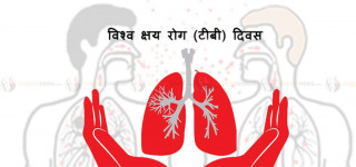 विश्व क्षयरोग दिवस : लागूपदार्थको दुर्व्यसनले क्षयरोगको विश्वव्यापी महामारी