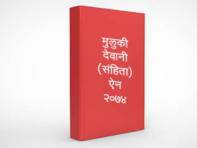 मुलुकी देवानी संहिता ऐन र कार्यविधि संशोधन गरिँदै
