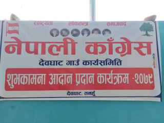 नेपाली कांग्रेस देबघाट गाउँपालिका कार्य समितिको शुभकामना आदान प्रदान