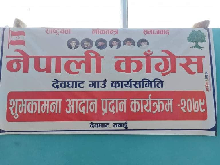 नेपाली कांग्रेस देबघाट गाउँपालिका कार्य समितिको शुभकामना आदान प्रदान
