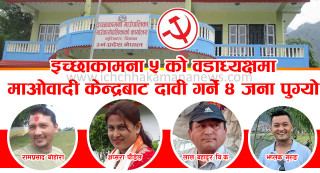 इच्छाकामना ५ को वडाध्यक्षमा माओवादी केन्द्रबाट दावी गर्ने ४ जना पुग्यो