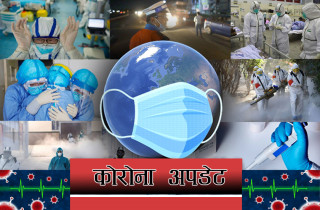 कोरोना अपडेट : थप १८ जनामा संक्रमण पुष्टि, १७ जना संक्रमणमुक्त