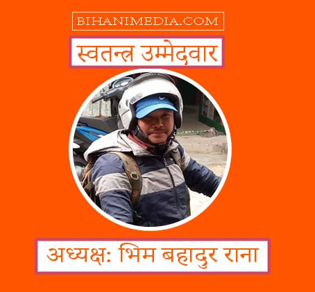 देवघाट गाउँपालिका अध्यक्ष पदमा  भिम बहादुर राना स्वतन्त्र  उम्मेद्वारी