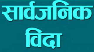वैशाख ३० गते सार्वजनिक विदा