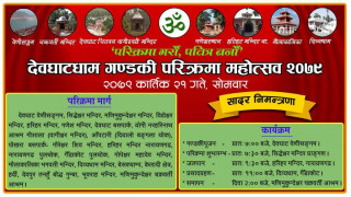 देवघाटधाम गण्डकी परिक्रमा भोलि बिहाना ७ बजे वेणी संगम बाट सुरु हुँदै