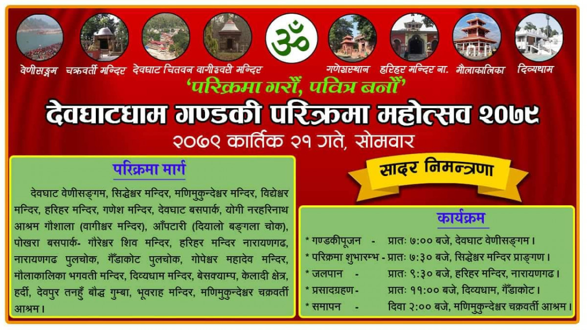 देवघाटधाम गण्डकी परिक्रमा भोलि बिहाना ७ बजे वेणी संगम बाट सुरु हुँदै