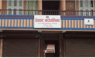 देवघाट गाँउपालिकाको सेवा तीन दिन पछि पुनः सुचारु