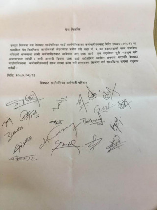 देवघाट गाउँपालिका कर्मचारीद्वारा पुनः प्रेस विज्ञप्ति