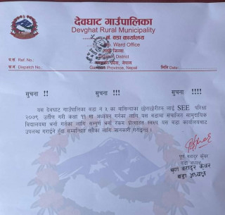 देवघाट गाउँपालिका ५ वडाले एसईई परिक्षा २०७९ मा उत्तीर्ण विद्यार्थीहरुलाई निशुल्क भर्ना गरिदिने