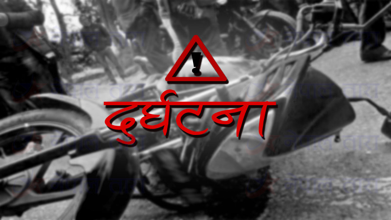 मोटरसाइकल अनियन्त्रित भई पल्टिँदा देवघाटमा दुई दाजुभाइ घाइते