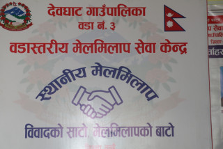 देवघाट गाउँपालिका वडा नम्बर ३ मा मेलमिलाप सेवा केन्द्र स्थापना