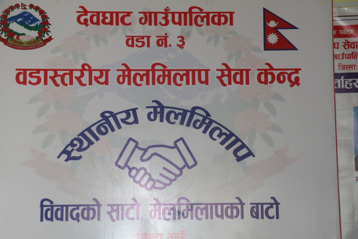 देवघाट गाउँपालिका वडा नम्बर ३ मा मेलमिलाप सेवा केन्द्र स्थापना