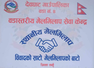 देवघाट ४ वडामा मेलमिलाप सेवा केन्द्रको स्थापना