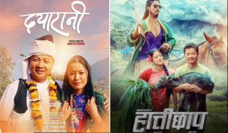 दयाहाङका दुई चलचित्र एकसाथ प्रदर्शन हुँदै