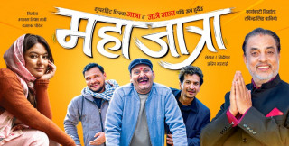 प्रदीप भट्टराई निर्देशित नेपाली चलचित्र महाजात्रा आजदेखि प्रदर्शनमा