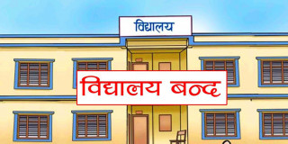 गर्मी बढेपछि विद्यालय बन्द