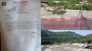 देवघाट ४ गाइघाट र भरतपुर २९ भोर्ले जोड्ने झोलुङ्गे पुललाई पटकपटक ढुङ्गागिटी डम्पिङ गर्दा क्षति