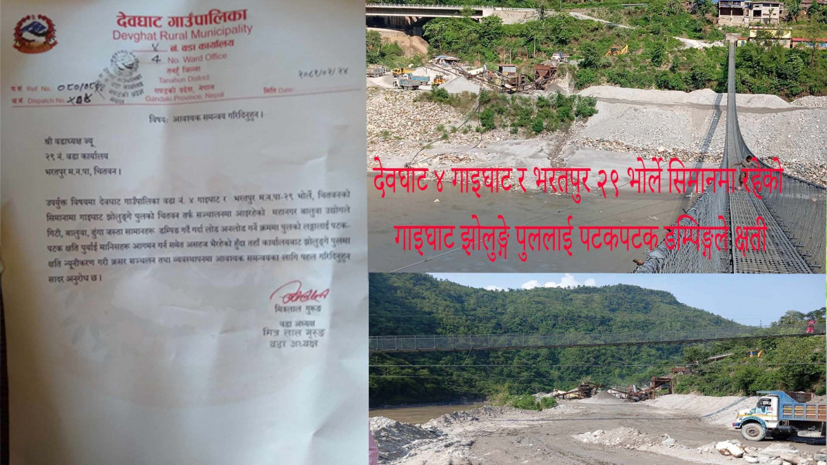 देवघाट ४ गाइघाट र भरतपुर २९ भोर्ले जोड्ने झोलुङ्गे पुललाई पटकपटक ढुङ्गागिटी डम्पिङ गर्दा क्षति