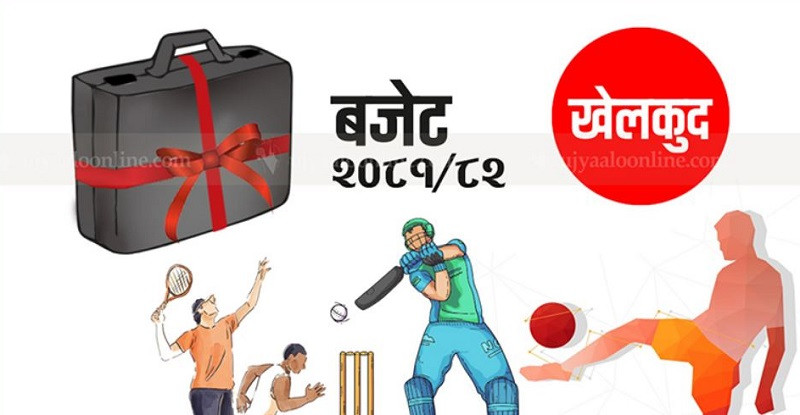 बजेट निर्माणमा आवश्यक सहयोग नहुँदा खेल पूर्वाधारसम्बन्धी प्रदेश र पालिकाकाे बजेट कटौती