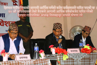 देवघाट गाउँपालिकाको आर्थिक वर्ष २०८१/०८२ को बजेट सर्वसम्मतले पारित