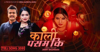 ट्रेण्डिङको पहिलो नम्बरमा तीज गीत ‘काली पसम कि’