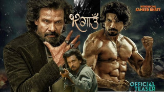२४ घण्टा नपुग्दै ट्रेन्डिङमा ‘१२ गाउँ’को ट्रेलर