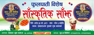 देवघाट बसपार्कमा फुलपाती विशेष साँस्कृतिक साँझ