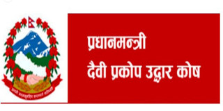 प्रधानमन्त्री दैवी प्रकोप उद्धार कोषमा एक अर्ब ७४ करोड