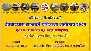 देवघाटधाम गण्डकी परिक्रमा महोत्सव भोलि हुँदै