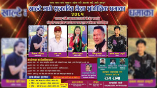 देवघाटको खाल्टेमा माघे सक्रान्ति मेला सांगीतिक धमाका हुदैँ