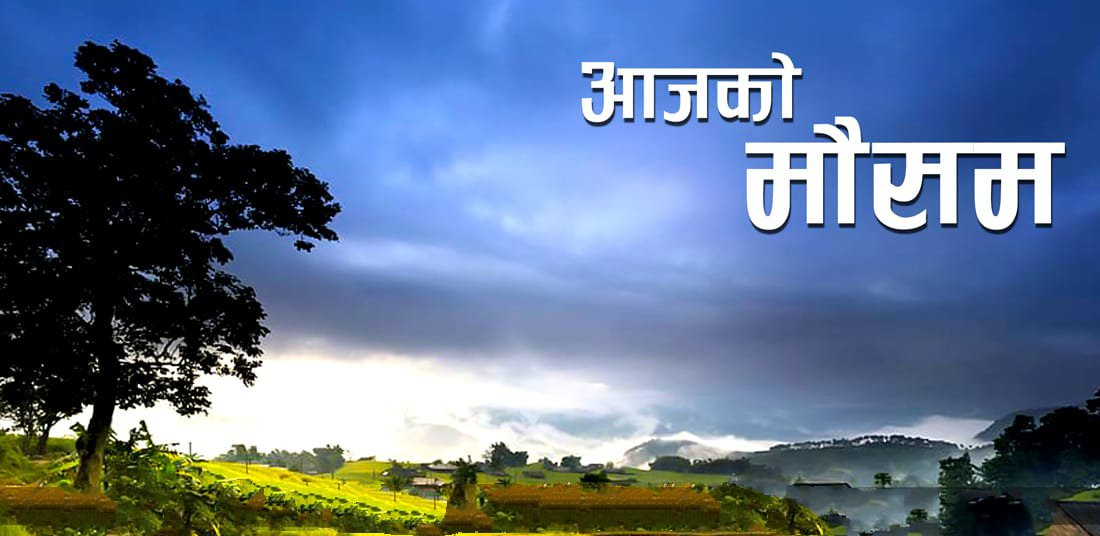 आजको मौसम