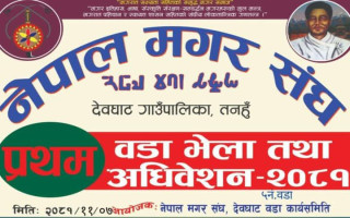 नेपाल मगर संघ देवघाट वडा न:५ को प्रथम वडा भेला तथा अधिवेशन