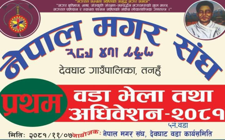 नेपाल मगर संघ देवघाट वडा न:५ को प्रथम वडा भेला तथा अधिवेशन