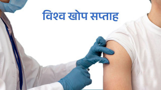 आजदेखि विश्व खोप सप्ताह शुरू
