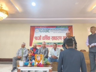देवघाट बचत तथा ऋण सहकारी संस्था  लिमिटेडको १४ औँ साधारणसभा  सम्पन