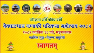 देवघाटधाम गन्डकी परिक्रमा महोत्सव सफल पार्न मोटरसाईकल र्याली गरिने
