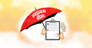 स्वास्थ्य बीमा धान्न मुश्किल पर्दै