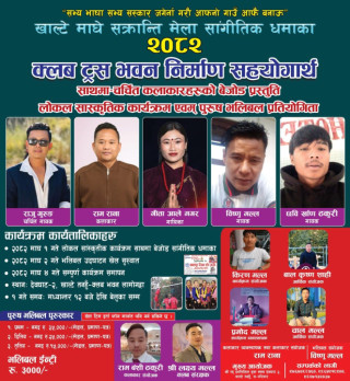 देवघाट -२ खाल्टेमा माघे सांस्कृतिक धमाका हुने