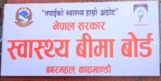 १ लाख रुपैयाँ बराबरको स्वास्थ्य बीमा उपचार सेवा यथावत् : स्वास्थ्य बीमा बोर्ड